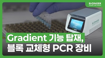 All-in-One Cycler 소개 | 고속 램핑과 정밀 온도 제어를 갖춘 실용형 PCR 장비