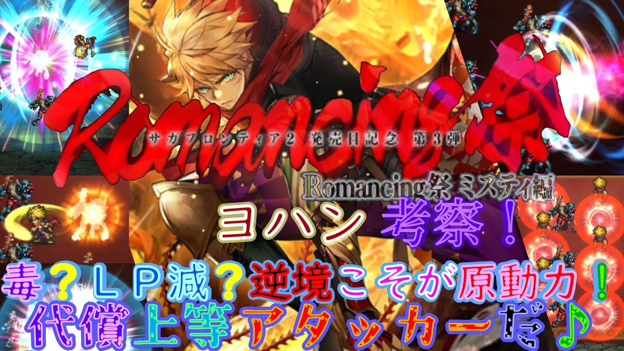 ロマサガrs 2402 サガフロンティア2発売日記念romancing祭ガチャミスティ編のヨハンのスタイル考察してみた ロマサガリユニバース ロマンシングサガリユニバース Youtube