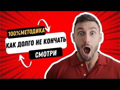 Как долго НЕ КОНЧАТЬ и продлить ПОЛОВОЙ АКТ. #секс #половой_акт #любовь #девушки #долго_не_кончать