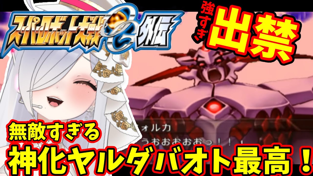 出禁⁉︎】神化ヤルダバオトに魅入られるvtuber👑【#スーパーロボット