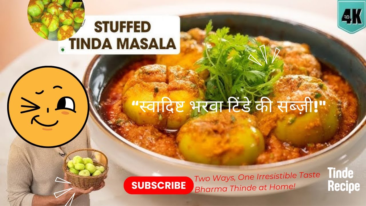 Bharwa Tinde ki Sabzi | मसालेदार भरवां टिंडे की आसान रेसिपी 