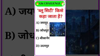 Blue City kise kaha jata hai #daily #gk #quiz #video @vivekgkpoints