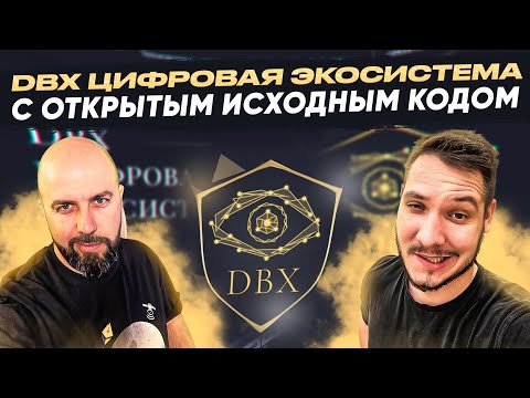DBX ЦИФРОВАЯ ЭКОСИСТЕМА С ОТКРЫТЫМ ИСХОДНЫМ КОДОМ