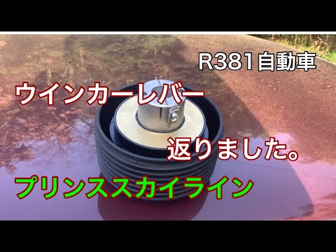 R381 Automobile Turn signal lever returned. Steering boss
