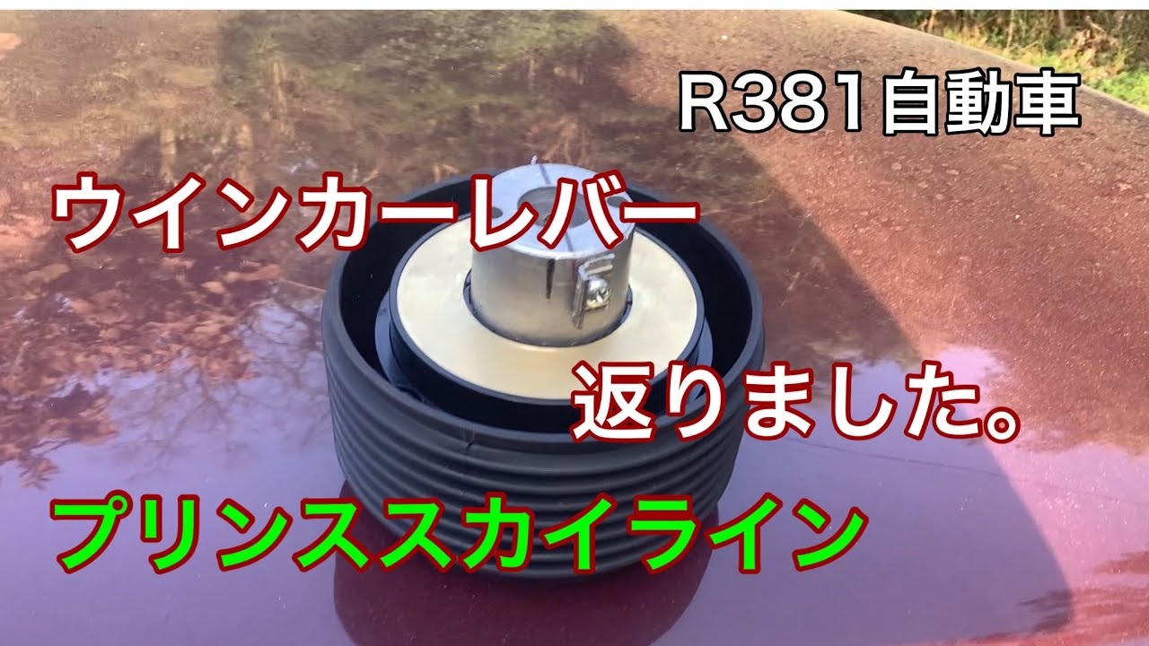 R381自動車　ウインカーレバー返りました。　ステアリングボス改良　プリンススカイラインs54b