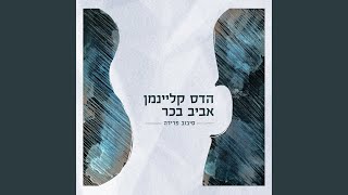 Video thumbnail of "הדס קליינמן - מה שיבוא עלינו (Live)"