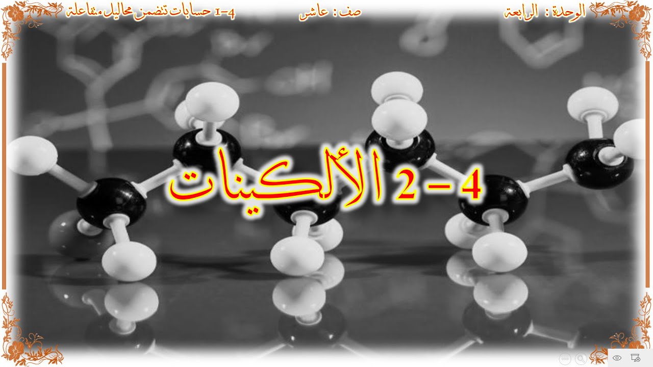 كيمياء صف عاشر // الالكينات (منهج كامبريدج)