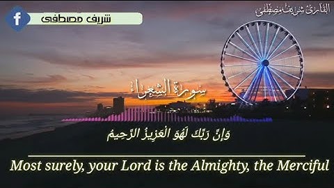 سورة الشعراء القارئ شريف مصطفى/ارح قلبك هدوء لا يوصف