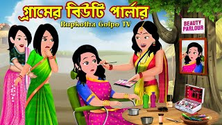 গ্রামের বিউটি পার্লার Gramer Beauty Parlour | Cartoon Bangla | Tin Boka Bou | Rupkotha Cartoon TV