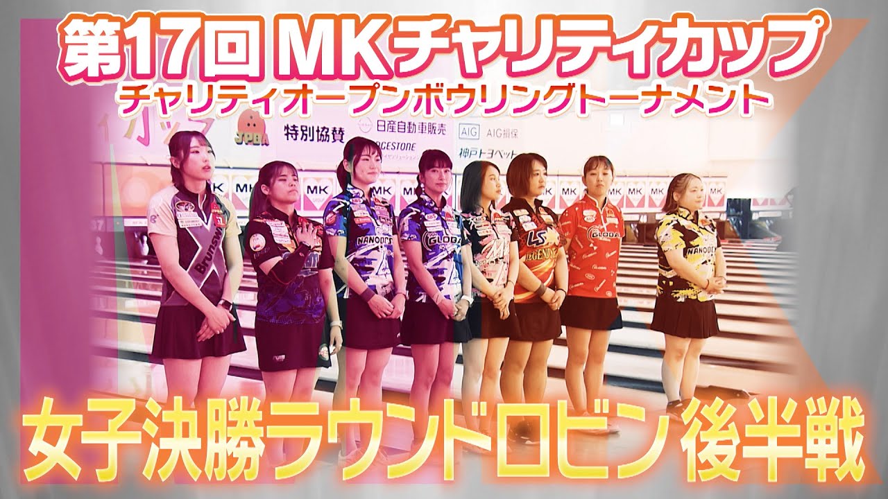 【2024】第17回MKチャリティカップ 女子 決勝ラウンドロビン 後半戦