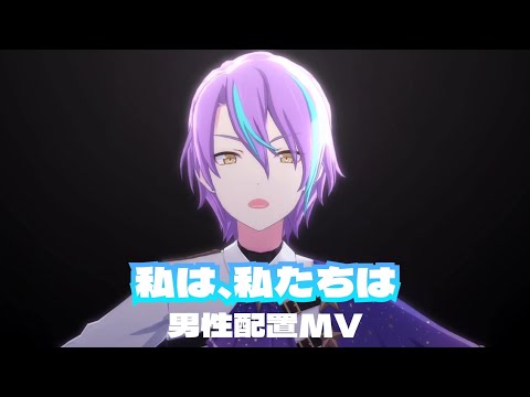 【プロセカ】私は、私たちは 男性配置MV