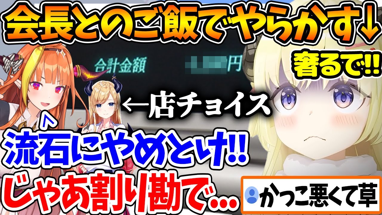 会長とちょこ先とのご飯でかっこつけて奢ろうとして恥ずかしい思いをするわためぇｗ【ホロライブ/切り抜き/VTuber/ 角巻わため / 桐生ココ / 癒月ちょこ 】