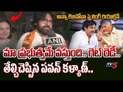 గెలుపు మాదే.. | Pawan Kalyan VICTORY WORDS after Election End | Anna Lezhinova's Smiling Reaction - TV5NEWS