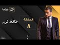                          طاقة نور   الحلقة الثامنة