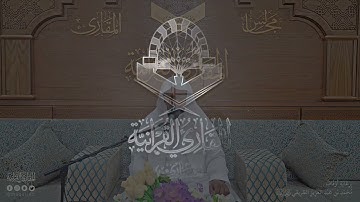 تحبير المقارئ | سورة الأحزاب من [40-48]| القارئ: عبدالله محمد نور القرعاني