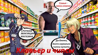 картинка: Клавьер отправился за чипсами (Ace Attorney)