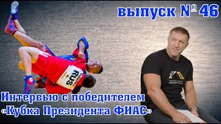 неМНОГО САМБО : Выпуск#46 – Уали Куржев, о своем выступлении на Кубке Президента ФИАС 2021.