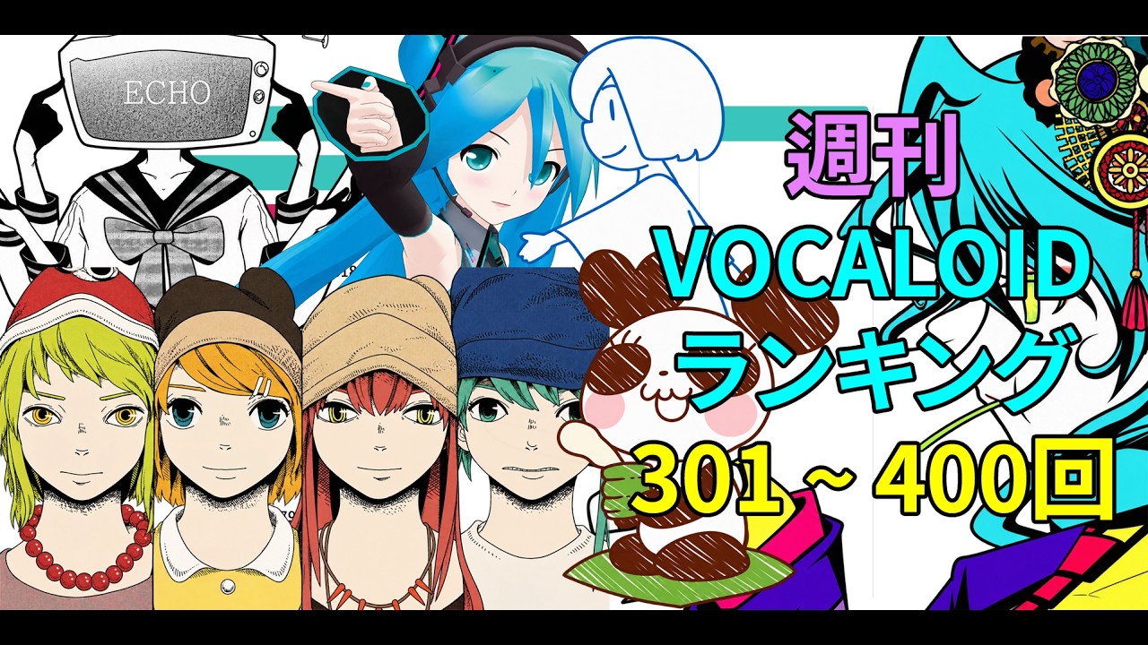 週刊VOCALOIDランキング 301 ~ 400回 - YouTube