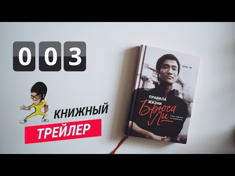 «правила жизни брюса ли» брюс ли | книжный трейлер