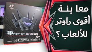 مراجعة للراوتر Asus ROG Rapture GT-AXE16000