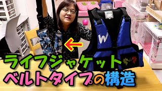 釣り救命具ライフジャケットベルトタイプの構造とボンベ交換
