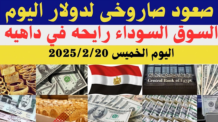 سعر الدولار اليوم/أسعار الدولار في مصر اليوم الخميس2025/2/20/سعر الدولار في السوق السوداء في مصر