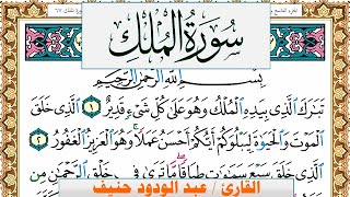 سورة الملك عبد الودود حنيف Surah Al Molk  Abd Al Wadood Haneef برواية حفص عن عاصم