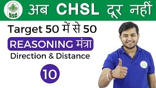 2:00 PM Reasoning मंत्रा by Sahil Sir | Direction & Distance |अब CHSL दूर नहीं I Day # 10