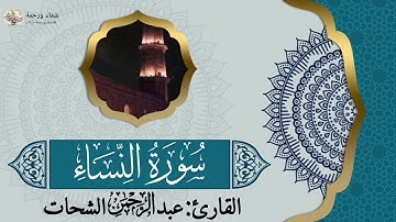 سورة النساء 'Surah an Nisa 📖 بصوت القارئ عبد الرحمن الشحات🎤💚 تلاوة خاشعة #شفاء_ورحمة #اكسبلور 