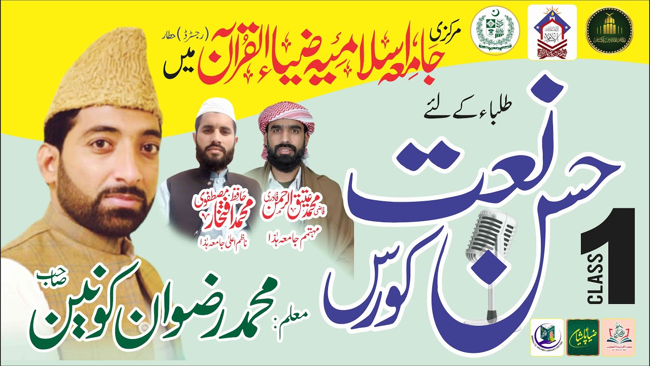 Husn-e-Naat Course | Class 1 | Rizwan ul Konain | Fateh Jang | JIZQ ...
