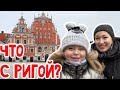 Рига. 17 мгновений весны или туристов больше нет?  #натальяфальконе #сша #usa