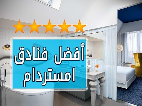 فيديو: مكان الإقامة في أمستردام: أفضل المناطق والفنادق ، 2018