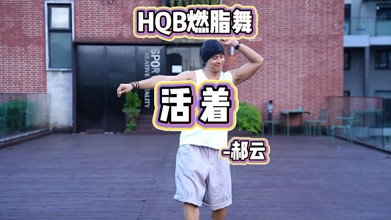 活着｜HQB燃脂舞