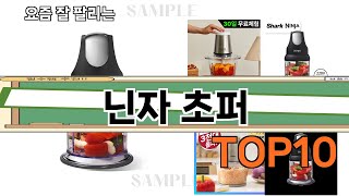 가장 많이 팔린 닌자 초퍼 추천 Top10!