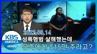 성폭행범 살해한 소녀, 정당방위 인정될까? / KBS AMERICA 2022.09.14
