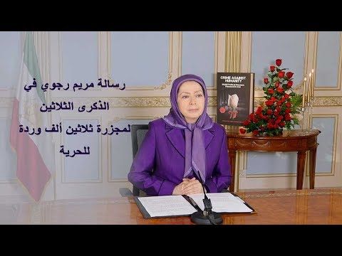 رسالة مريم رجوي في الذكرى الثلاثين لمجزرة ثلاثين ألف وردة للحرية 31 یولیو 2018