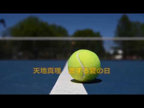 ①天地真理　恋する夏の日　歌詞付き