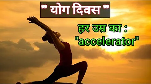 #YogaDay | yoga day status | yoga day whatsapp status | अंतरराष्ट्रीय योग दिवस |