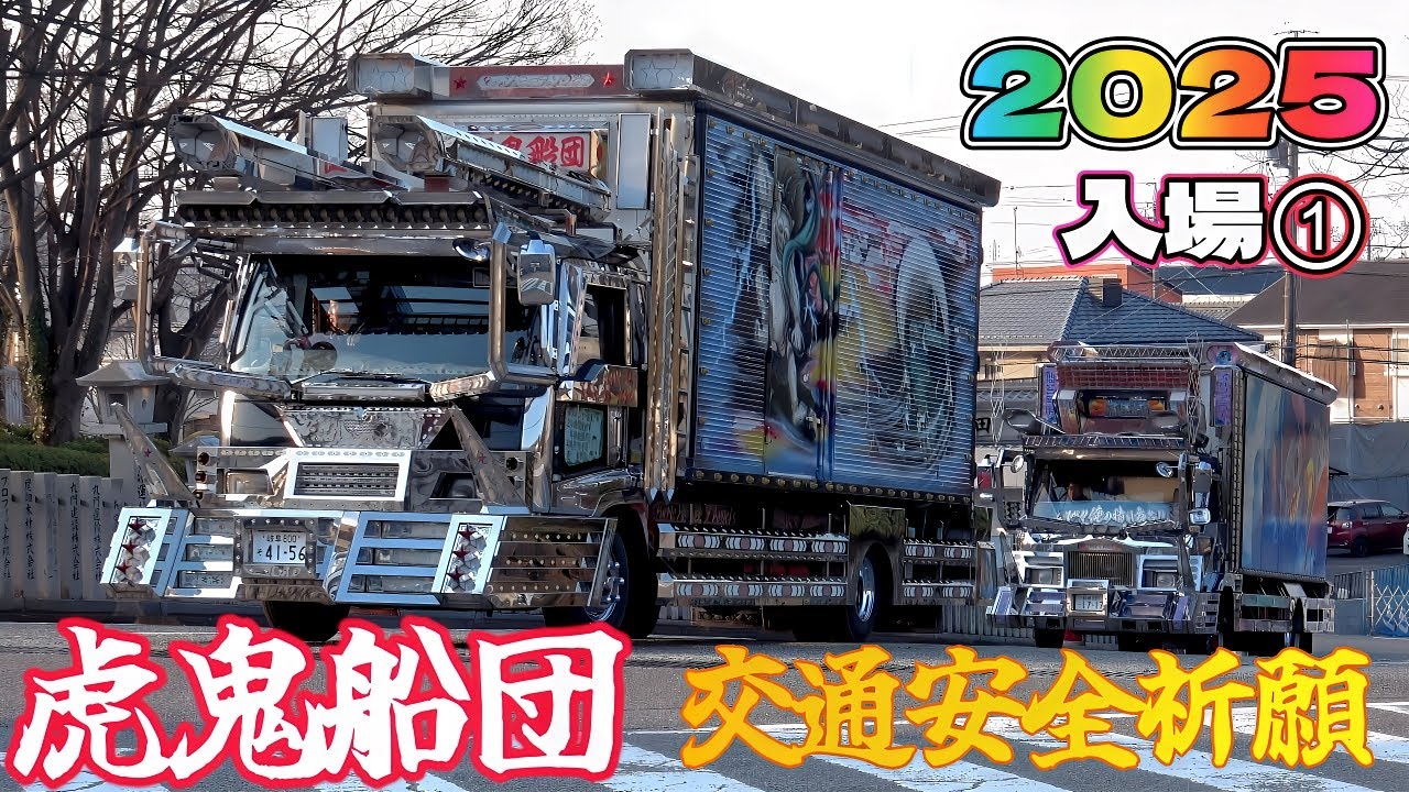 虎鬼船団』交通安全祈願2025IN成田山名古屋別院 入場① - YouTube