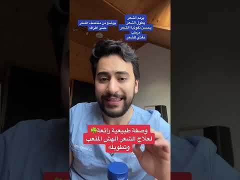 وصفة طبيعية رائعة لعلاج الشعر المتعب وترميمه دكتور يوسف