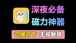 【老司机最爱】又能搜索又能下载，这才是最强磁力全能王！