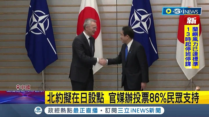 北約擬於日本設點！中官媒投票慘翻車"86%民眾支持"急刪文 網嗆：挺台也設點 "香格里拉破冰? "外媒：中回絕與美防長碰面｜記者 謝廷昊｜【國際局勢】20230530｜三立iNEWS - 天天要聞