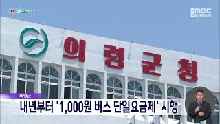 의령군, 내년부터 '1000원 버스 단일요금제' 시행 (2022.12.22/뉴스데스크/MBC경남)