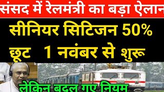 Senior citizen rail ticket discount update | irctc new rail ticket discount | irctc update screenshot 4