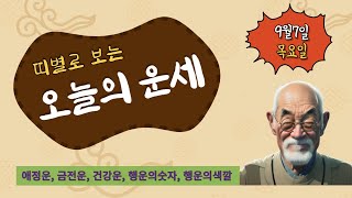 오늘의 띠별운세 | 9월7일 (연애운,건강운,재물운,행운의숫자,행운의색깔)