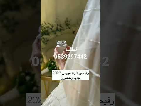 شيله رفيحي شيله عروس جديد وحصري شيله رفيحي رقص فخم لطلب او الاستفسار 00966539297442 