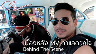 MANARA - ดาแลดวงใจ M/V Behind (เบื้องหลัง)