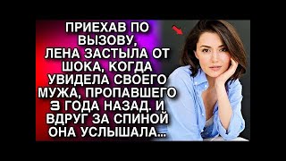 видео: Лена ЗАСТЫЛА ОТ ШОКА, увидев мужа, пропавшего 3 ГОДА НАЗАД. И ВДРУГ, УСЛЫШАЛА ГОЛОС ЗА СПИНОЙ... картинка: Лена ЗАСТЫЛА ОТ ШОКА, увидев мужа, пропавшего 3 ГОДА НАЗАД. И ВДРУГ, УСЛЫШАЛА ГОЛОС ЗА СПИНОЙ...