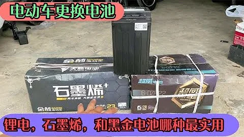 電動車更換電池！黑金電池和石墨烯以及鋰電，選擇哪種電池更換算【國權修車 repair motorcycle】 - 天天要聞