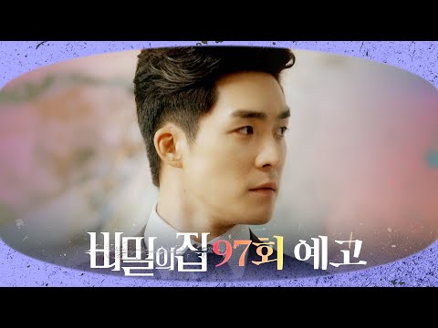 [비밀의 집 97회 예고] ＂사고 <strong>원인</strong>, 끝까지 파헤쳐 보려고”, <strong>MBC</strong> 220829 방송